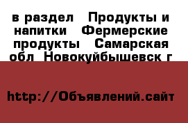  в раздел : Продукты и напитки » Фермерские продукты . Самарская обл.,Новокуйбышевск г.